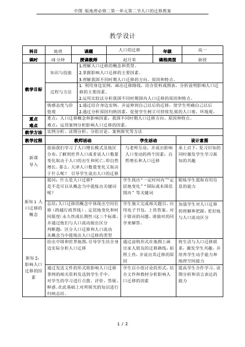 中图 版地理必修二第一单元第二节人口的迁移教案