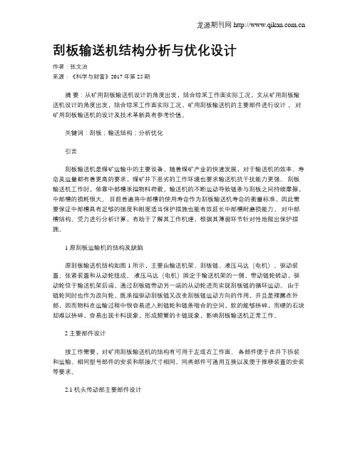 刮板输送机结构分析与优化设计