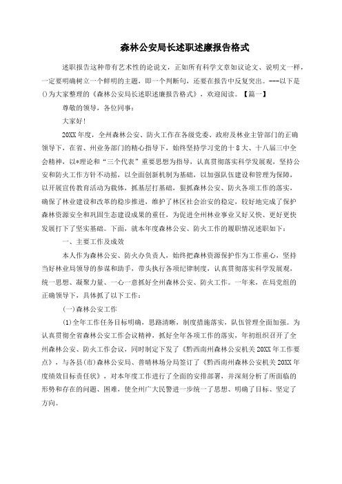 森林公安局长述职述廉报告格式