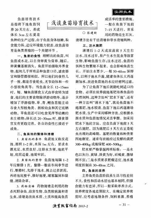 浅谈鱼苗培育技术