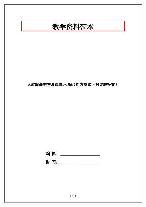 人教版高中物理选修3-1综合能力测试(附详解答案)