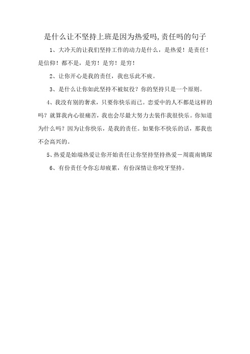 是什么让不坚持上班是因为热爱吗,责任吗的句子