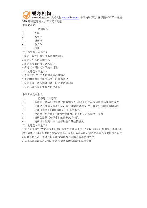 2014年福建师范大学古代文学真题