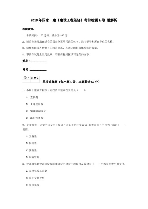 2019年国家一建《建设工程经济》考前检测A卷 附解析