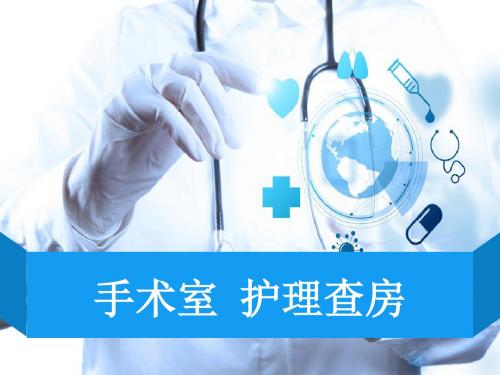 手术室护理查房
