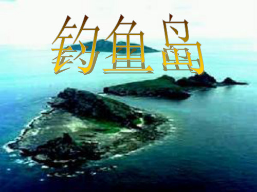 钓鱼岛