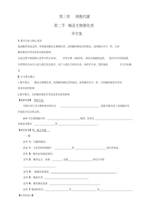 【新教材】3.2酶是生物催化剂导学案-浙科版高中生物必修1分子与细胞