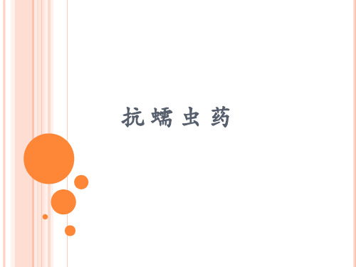 抗蠕虫药