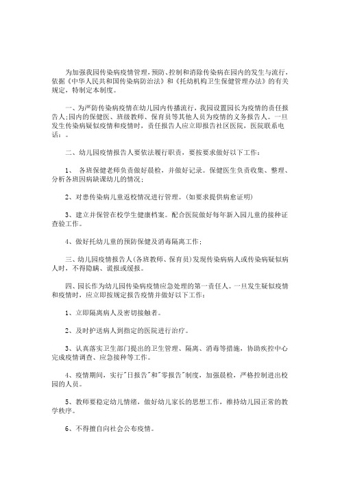 幼儿园疫情报告制度最新(最新)