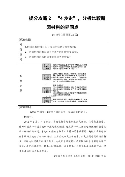 2020高考语文二轮学案：第1部分专题3提分攻略2“4步走”分析比较新闻材料的异同点 打印带解析版
