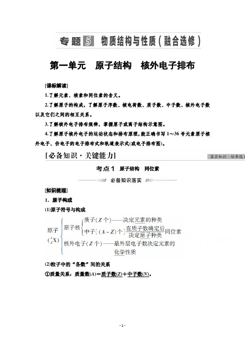 (学习指导)专题5第1单元 原子结构 核外电子排布含解析