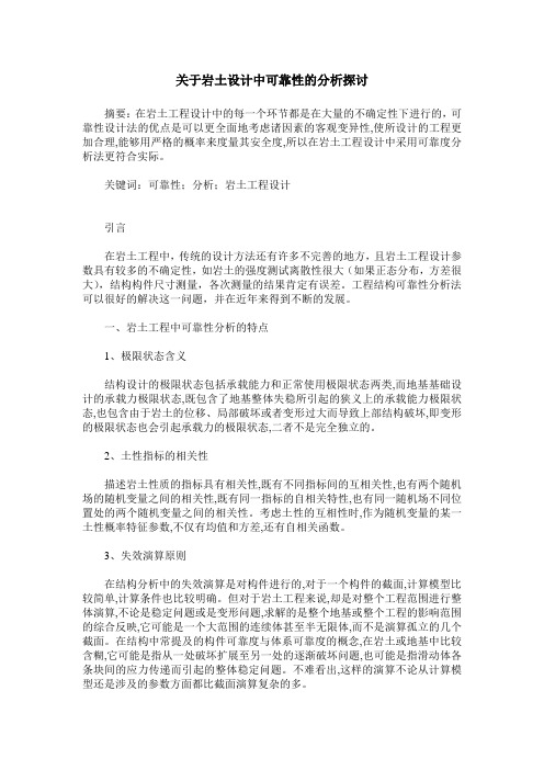 关于岩土设计中可靠性的分析探讨