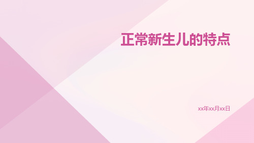 正常新生儿的特点
