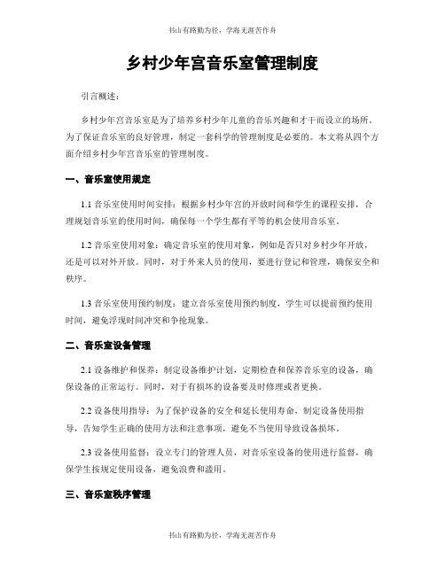 乡村少年宫音乐室管理制度