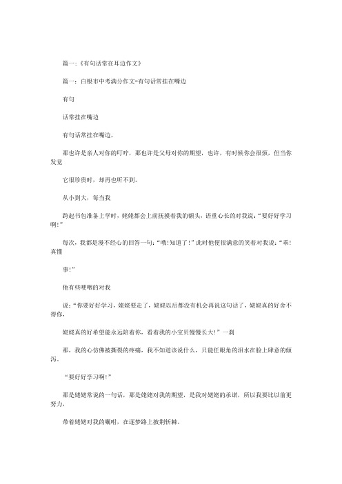 有句话常在耳边作文400字