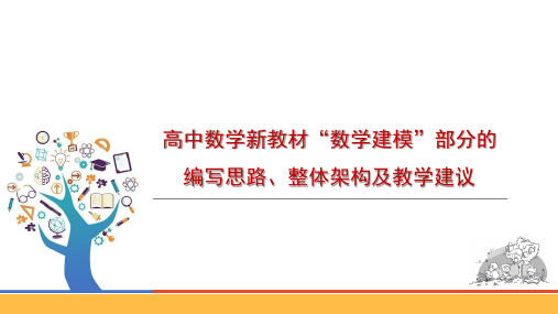 高中数学新教材“数学建模”部分的编写思路、整体架构及教学建议