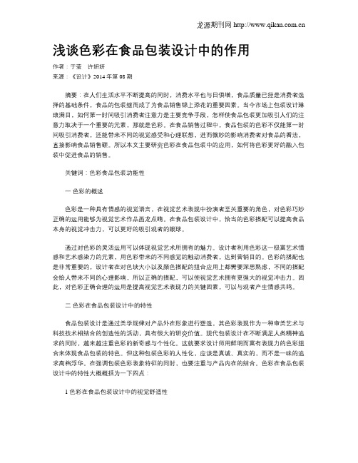 浅谈色彩在食品包装设计中的作用