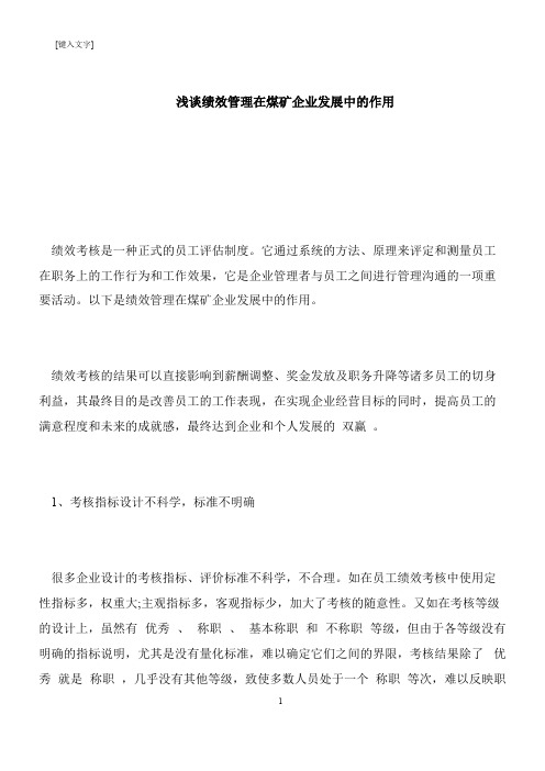【推荐下载】浅谈绩效管理在煤矿企业发展中的作用