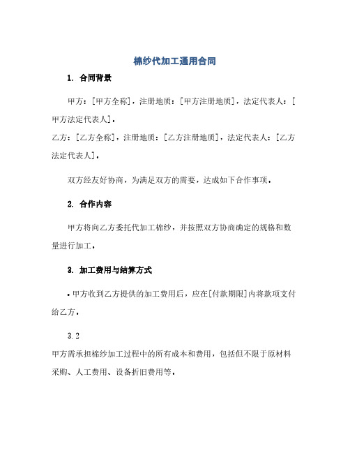 棉纱代加工通用合同(2024精)