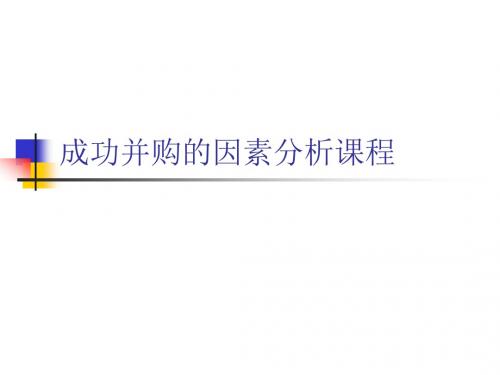 成功并购的因素分析课程