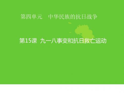 4.15九一八事变和抗日救亡运动 课件8(岳麓版八年级上册)
