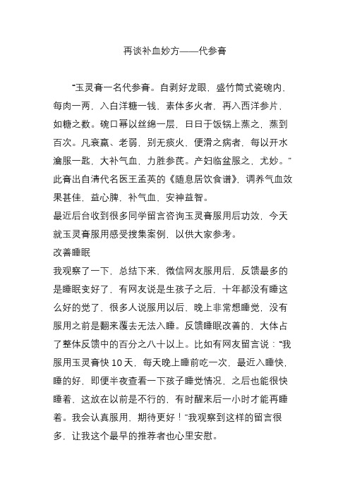 再谈补血妙方代参膏