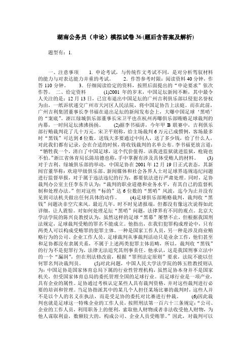 湖南公务员(申论)模拟试卷36(题后含答案及解析)