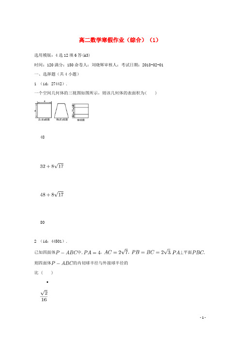 辽宁省庄河市18学年高二数学寒假作业(综合)(1)