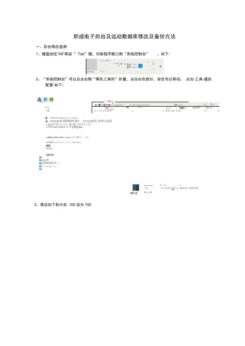 积成电子后台及远动数据库修改及备份方法