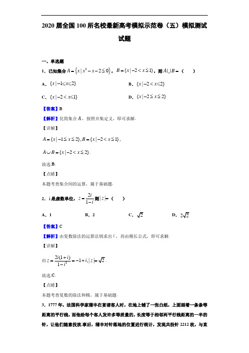 2020届全国100所名校最新高考模拟示范卷(五)模拟测试试题