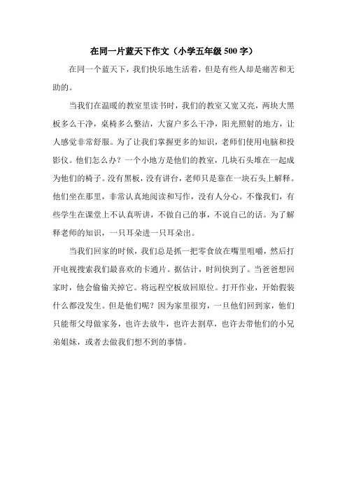 在同一片蓝天下作文(小学五年级500字).doc