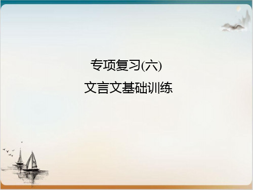 人教版(部编版)七级上册语文期末专项复习(六) 文言文基础训练课堂课件
