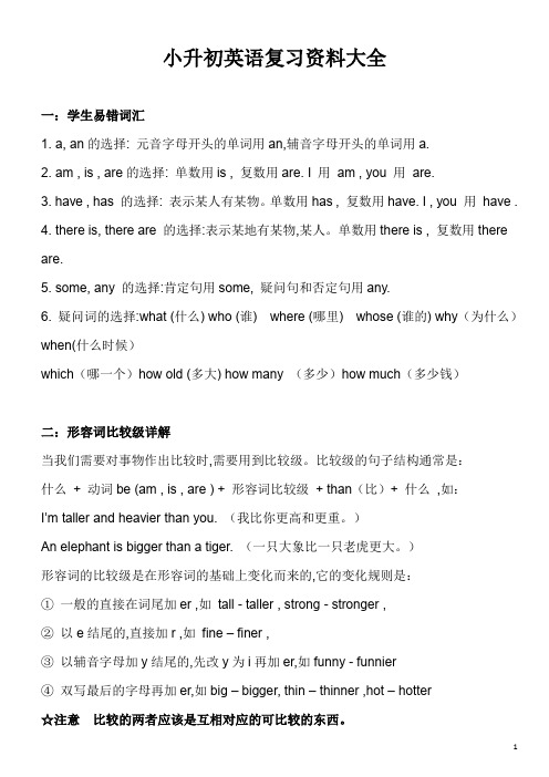 小升初英语资料汇编整理复习资料大全
