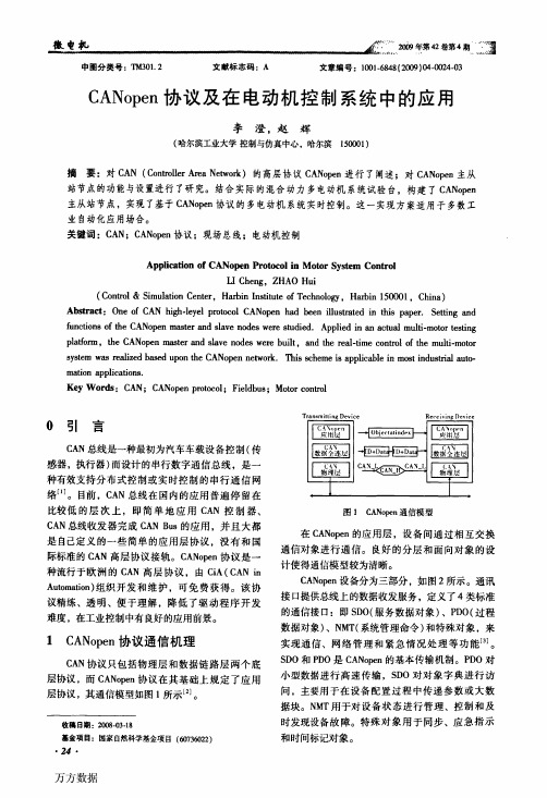 CANopen协议及在电动机控制系统中的应用 (1)