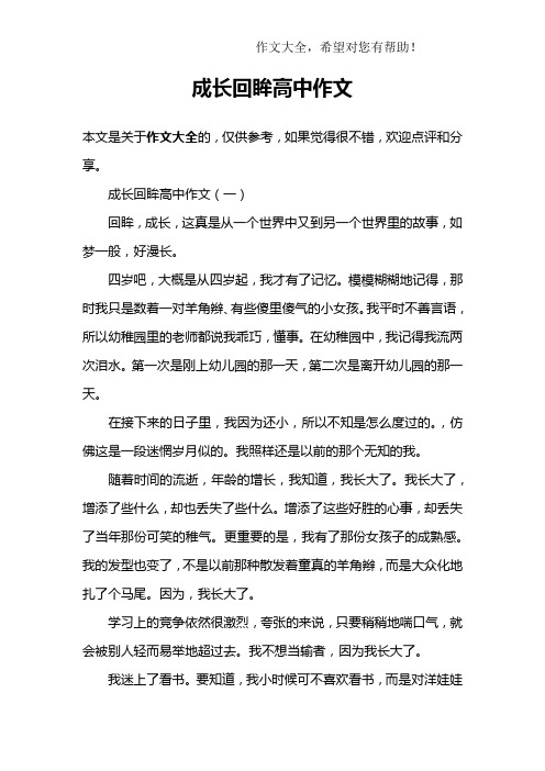 成长回眸高中作文
