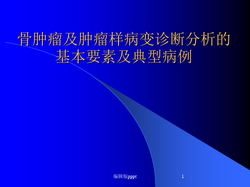 骨肿瘤及肿瘤样病变PPT专业课件