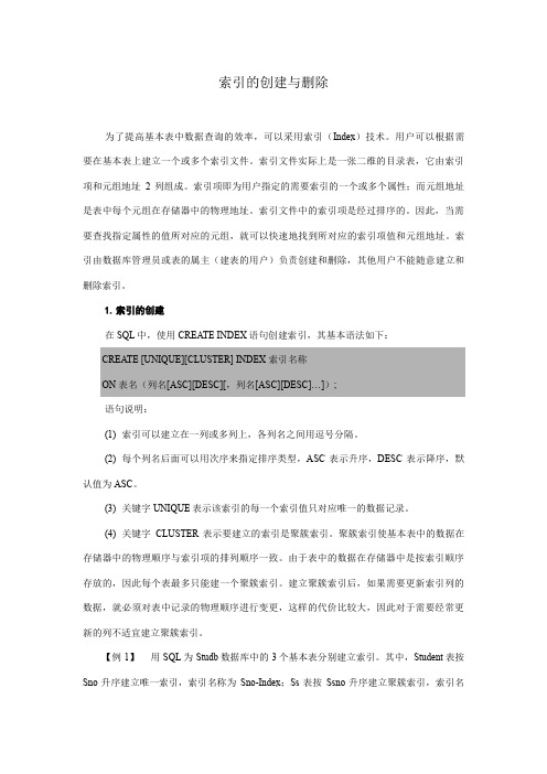 索引的创建与删除