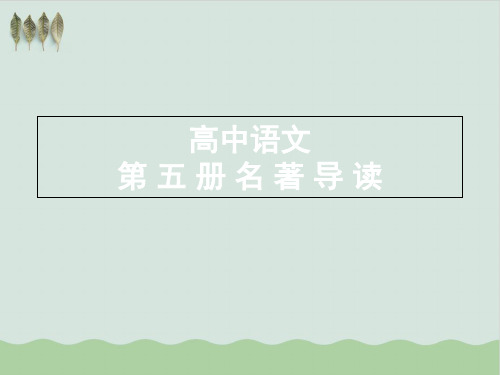 人教版高中语文必修名著导读文常PPT教学课件(推荐)