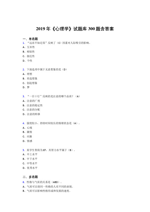 最新2019《心理学》试题库模拟考试题库300题(答案)