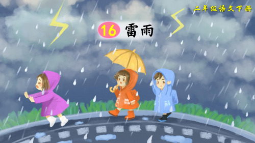 部编版二年级语文下册第16课《雷雨》优质课件