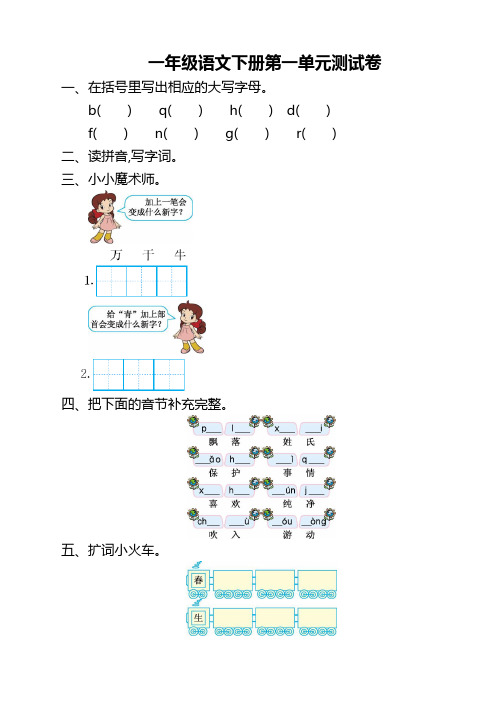 2019-2020学年最新部编人教版一年级语文下册(一下)第一单元考试卷(有答案)