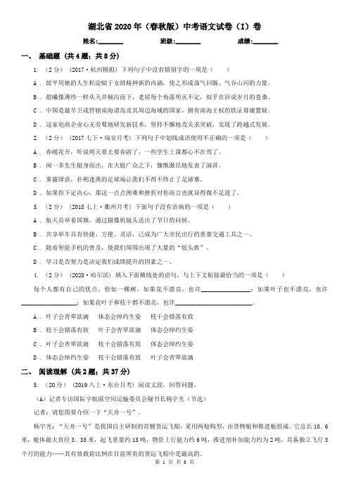 湖北省2020年(春秋版)中考语文试卷(I)卷