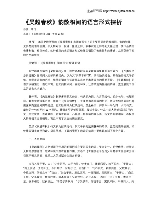 《吴越春秋》韵散相间的语言形式探析