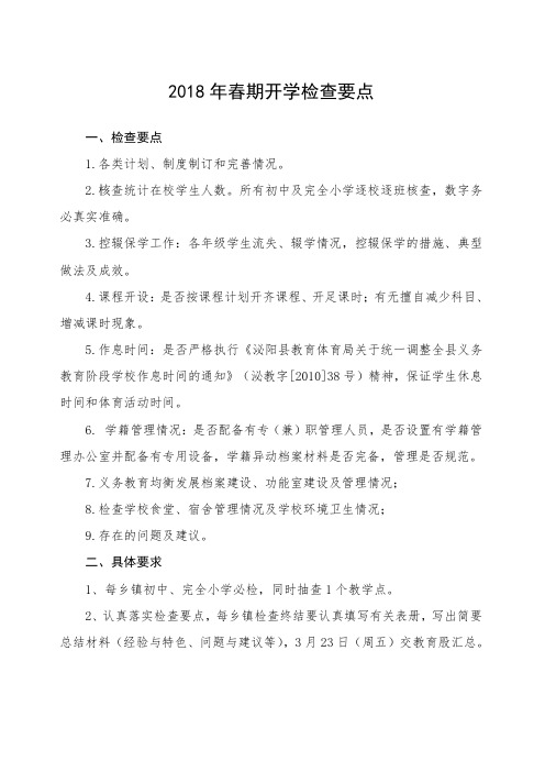 2018年春期中小学开学检查要点及表格