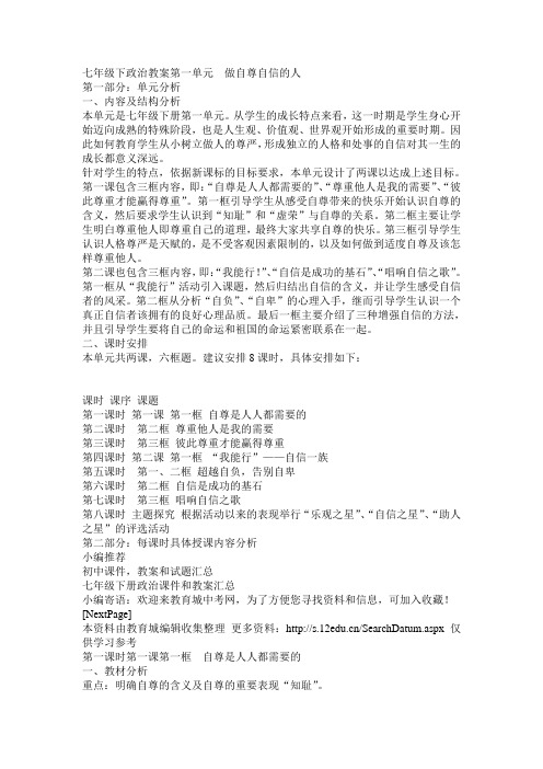 七年级下政治教案第一单元  做自尊自信的人