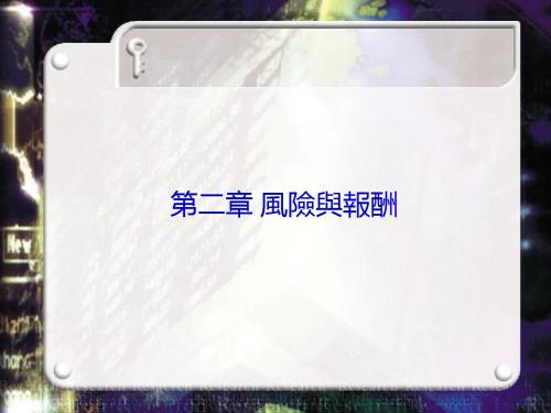 【大学课件】风险与报酬共19页