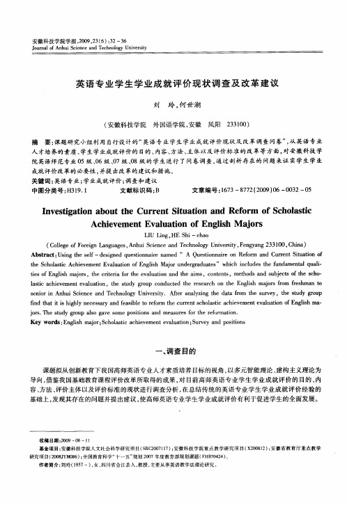 英语专业学生学业成就评价现状调查及改革建议