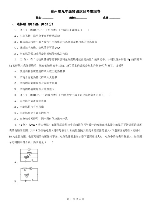 贵州省九年级第四次月考物理卷