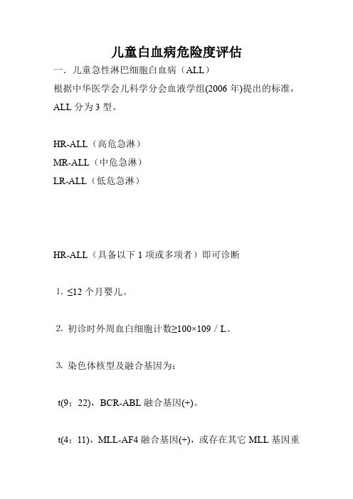 儿童白血病危险度评估