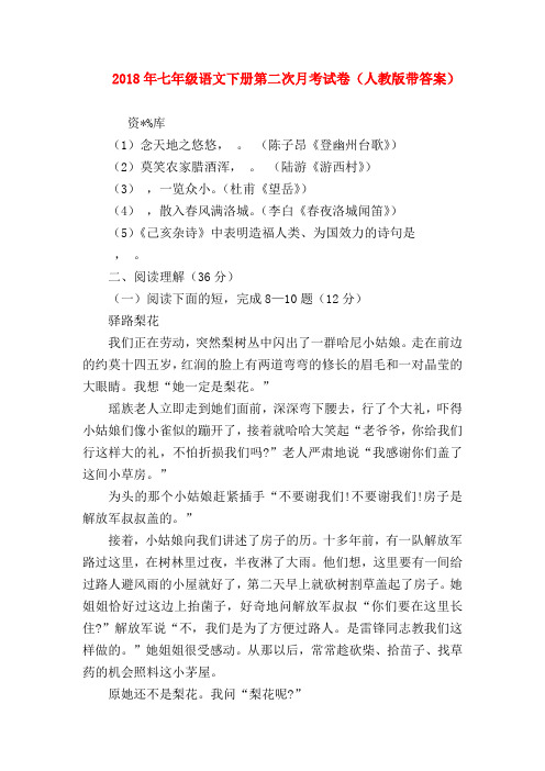 【七年级语文】2018年七年级语文下册第二次月考试卷(人教版带答案)